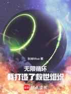 无限循环，我打造了救世组织