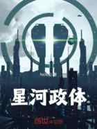 星河政体