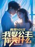 离婚101次，我娶公主你哭什么
