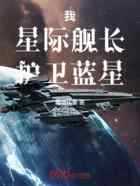 我，星际舰长，护卫蓝星