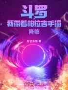 斗罗：我带着帕拉吉手镯降临