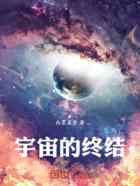 宇宙的终结：虚实之间