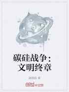 碳硅战争：文明终章