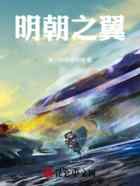 明朝之翼