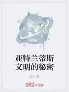 亚特兰蒂斯文明的秘密