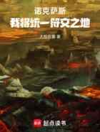 诺克萨斯：我将统一符文之地