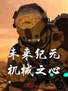 未来纪元：机械之心