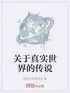 关于真实世界的传说