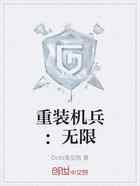 重装机兵：无限
