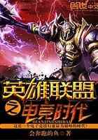 英雄联盟之电竞时代