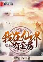 我在仙界有套房